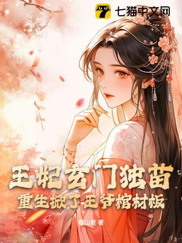 王妃重生了
