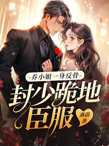 乔小姐要逆袭
