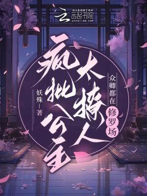 疯批公主太撩人