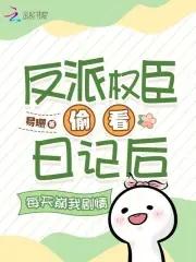 反派偷看日记女主们人设崩了