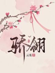 骄翎云芨正版阅读