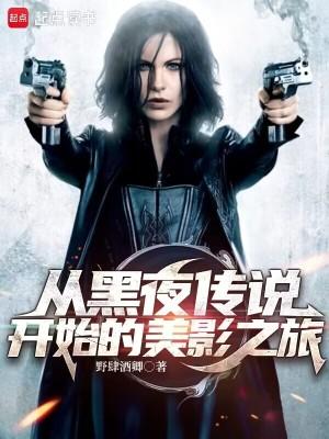 从黑夜传说开始的美影之旅免费阅读