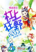 第四本情迷兽世兽王boss