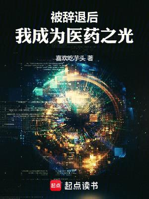 被辞退后我成为医药之光