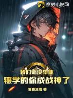 辍学的你成战神了(陈凡、钟晴)