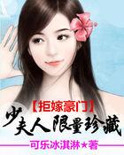 拒嫁豪门少夫人的99次出逃