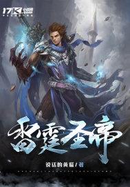 雷霆圣帝十大境界介绍
