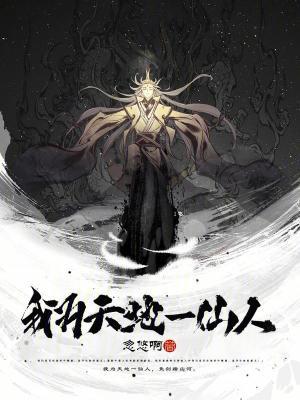 我为天地一仙人全文阅读