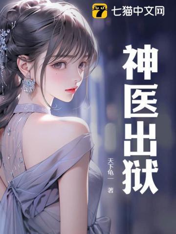 神医出狱免费阅读无弹窗