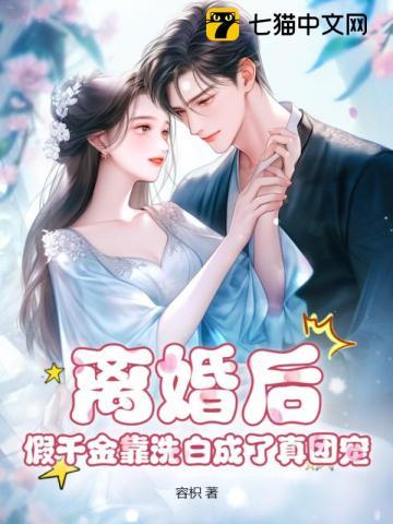 假千金靠洗白成了真团宠 容枳