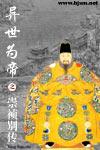 异世明皇有声