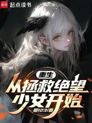 重生从拯救绝望少女开始百度百科