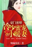 豪门冷少独宠甜妻
