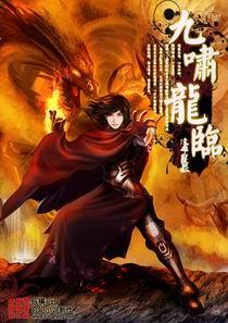 九啸龙临惊天变