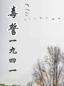 毒誓一九四一有声