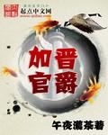 加官进爵打一动物