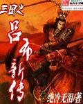 三国之吕布