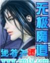 无极魔道丁浩