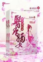 医香嫡女不下嫁全文免费阅读