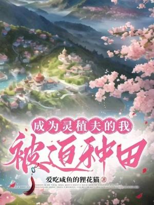 成为灵植夫的我被迫种田爱吃咸鱼的