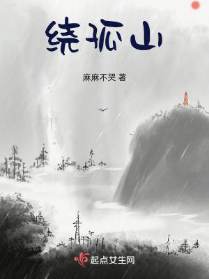 暮云绕孤山
