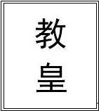 教皇是什么意思