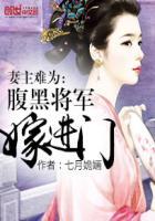 妻主难为腹黑将军嫁进门无删减