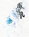 凤囚凰免费阅读