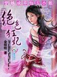 穿越成草包五小姐绝色狂妃有声书