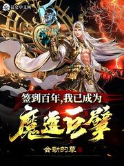 我已成为魔道巨擘 目录共743章