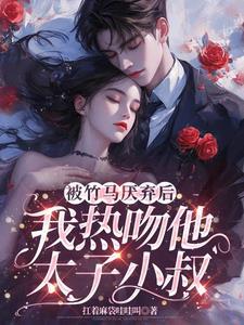 被竹马掰弯了怎么办 穆久