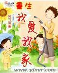 重生我爱我家全文