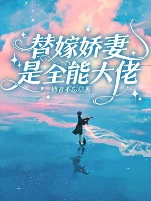 替嫁新娘全能夫人a爆了
