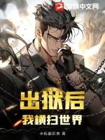 出狱后我横扫世界短剧