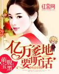 天赐萌宝妈咪别想逃大结局