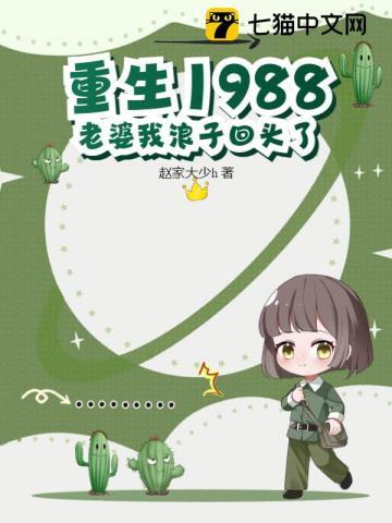 重生1988老婆我浪子回头了txt