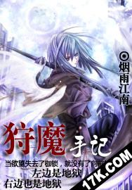 狩魔手记多少字