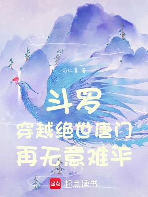 穿越斗罗大陆之绝世唐门
