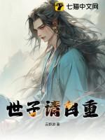 世子请淡定全文免费阅读