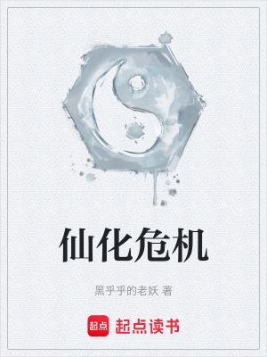 仙化危机免费全本读