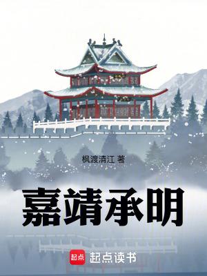 嘉靖承明TXT免费