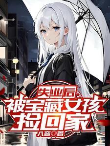 被宝藏女孩捡回家(恋雨无声)人物结