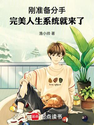 刚准备分手