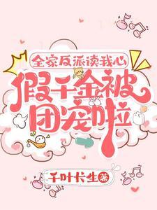 全家反派读我心假千金被团宠啦千叶长生