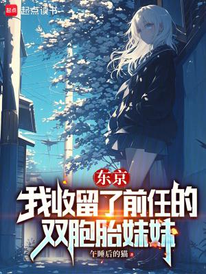 东京我收留了前任的双胞胎妹妹癖好