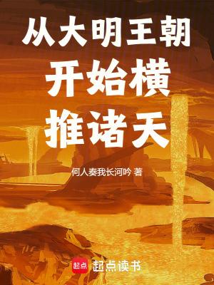 从大明王朝开始横推诸天无防盗