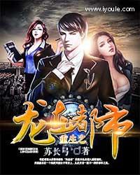 重生之龙在都市里的先生是谁