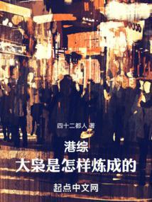 港综大枭是怎样炼成的! 第3章