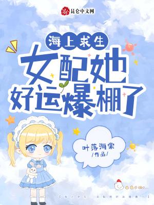 海上求生女配她好运爆棚了类似