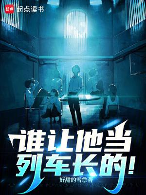 谁让他当列车长的英语